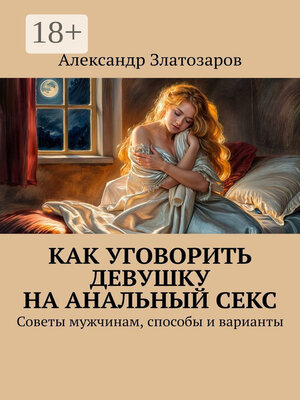 cover image of Как уговорить девушку на анальный секс. Советы мужчинам, способы и варианты